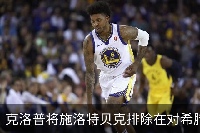 克洛普将施洛特贝克排除在对希腊的比赛名单之外